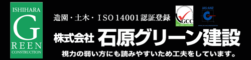 【株式会社石原グリーン建設】山梨の造園、お庭管理、土木、緑化造園工事なら